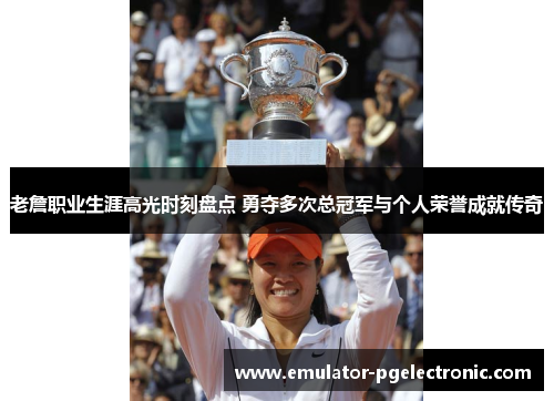 老詹职业生涯高光时刻盘点 勇夺多次总冠军与个人荣誉成就传奇 老詹职业生涯高光时刻盘点 勇夺多次总冠军与个人荣誉成就传奇