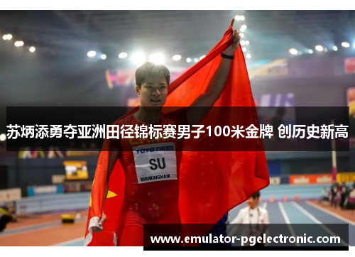 苏炳添勇夺亚洲田径锦标赛男子100米金牌 创历史新高 苏炳添勇夺亚洲田径锦标赛男子100米金牌 创历史新高