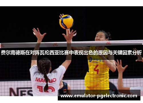 费尔南德斯在对阵瓦伦西亚比赛中表现出色的原因与关键因素分析