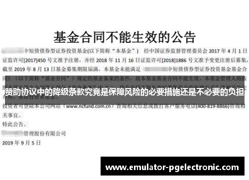赞助协议中的降级条款究竟是保障风险的必要措施还是不必要的负担 赞助协议中的降级条款究竟是保障风险的必要措施还是不必要的负担