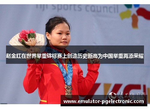 赵金红在世界举重锦标赛上创造历史新高为中国举重再添荣耀