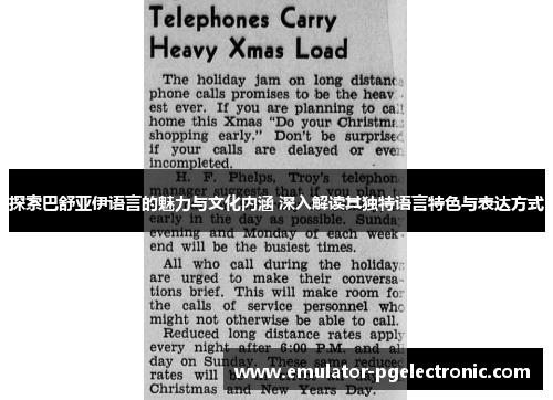 探索巴舒亚伊语言的魅力与文化内涵 深入解读其独特语言特色与表达方式