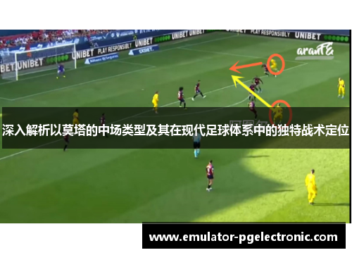 深入解析以莫塔的中场类型及其在现代足球体系中的独特战术定位 深入解析以莫塔的中场类型及其在现代足球体系中的独特战术定位