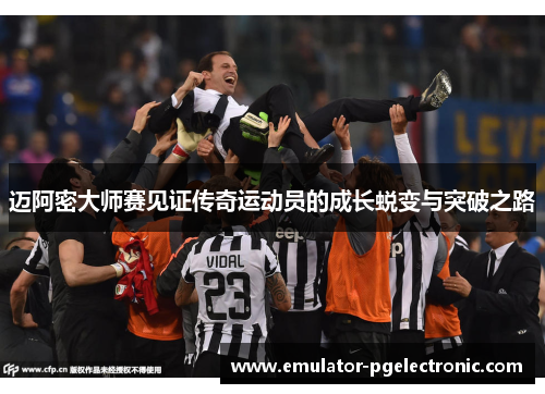 迈阿密大师赛见证传奇运动员的成长蜕变与突破之路 迈阿密大师赛见证传奇运动员的成长蜕变与突破之路