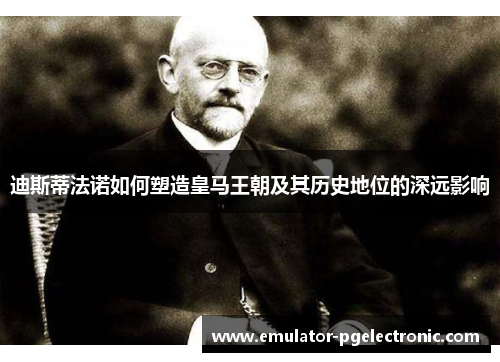 迪斯蒂法诺如何塑造皇马王朝及其历史地位的深远影响 迪斯蒂法诺如何塑造皇马王朝及其历史地位的深远影响