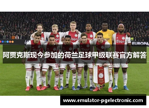 阿贾克斯现今参加的荷兰足球甲级联赛官方解答