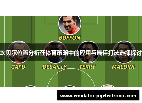 坎贝尔位置分析在体育策略中的应用与最佳打法选择探讨