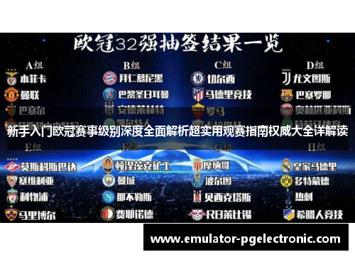 新手入门欧冠赛事级别深度全面解析超实用观赛指南权威大全详解读 新手入门欧冠赛事级别深度全面解析超实用观赛指南权威大全详解读