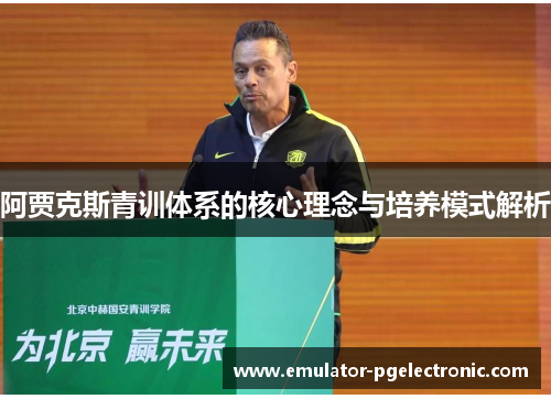 阿贾克斯青训体系的核心理念与培养模式解析
