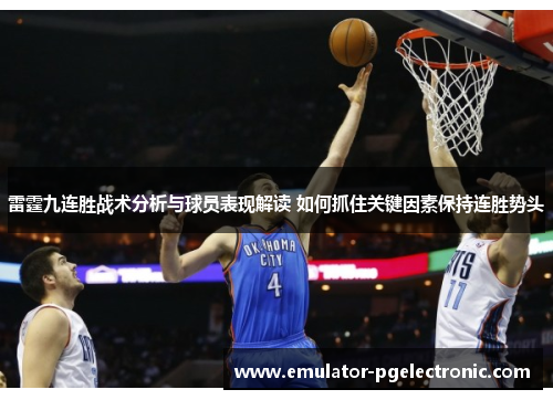 雷霆九连胜战术分析与球员表现解读 如何抓住关键因素保持连胜势头