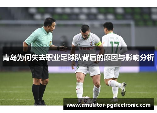 青岛为何失去职业足球队背后的原因与影响分析