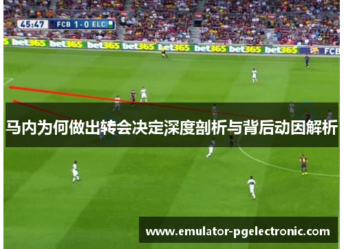 马内为何做出转会决定深度剖析与背后动因解析