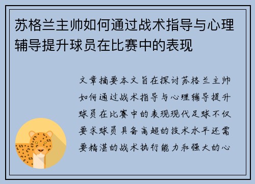苏格兰主帅如何通过战术指导与心理辅导提升球员在比赛中的表现