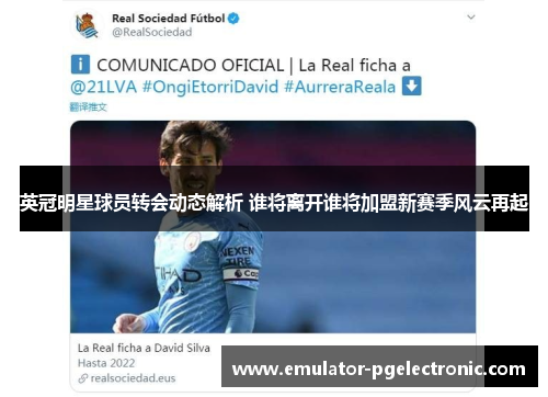 英冠明星球员转会动态解析 谁将离开谁将加盟新赛季风云再起