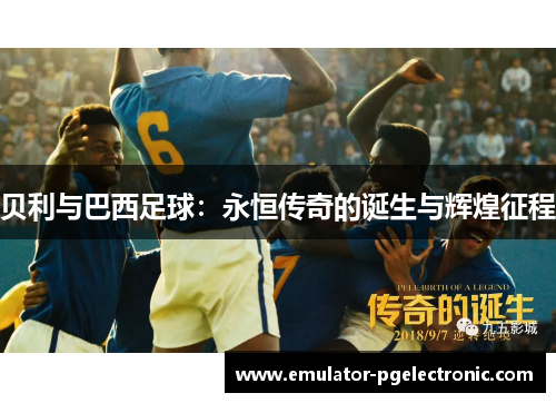 贝利与巴西足球：永恒传奇的诞生与辉煌征程