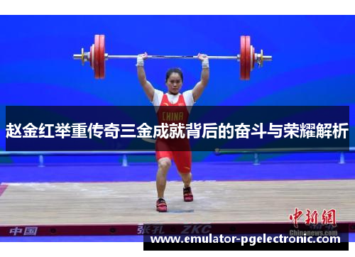 赵金红举重传奇三金成就背后的奋斗与荣耀解析