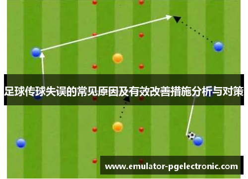 足球传球失误的常见原因及有效改善措施分析与对策