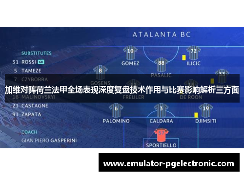 加维对阵荷兰法甲全场表现深度复盘技术作用与比赛影响解析三方面