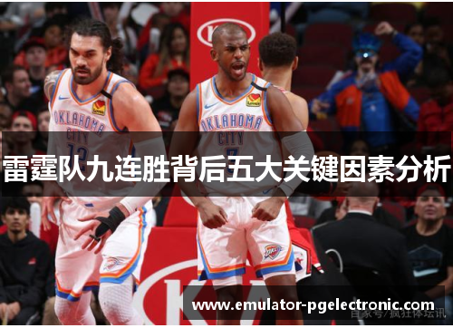 雷霆队九连胜背后五大关键因素分析 雷霆队九连胜背后五大关键因素分析