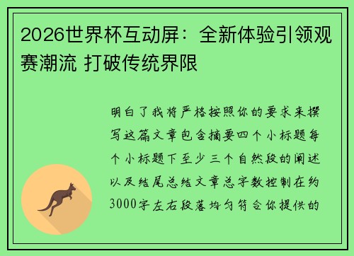 2026世界杯互动屏:全新体验引领观赛潮流 打破传统界限 2026世界杯互动屏:全新体验引领观赛潮流 打破传统界限