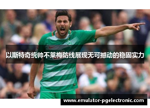 以斯特奇统帅不莱梅防线展现无可撼动的稳固实力