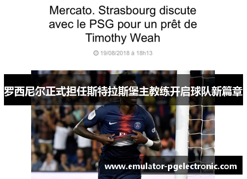 罗西尼尔正式担任斯特拉斯堡主教练开启球队新篇章