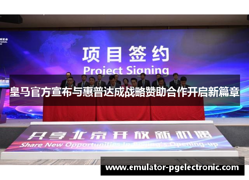 皇马官方宣布与惠普达成战略赞助合作开启新篇章 皇马官方宣布与惠普达成战略赞助合作开启新篇章