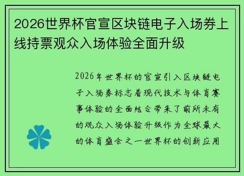 2026世界杯官宣区块链电子入场券上线持票观众入场体验全面升级 2026世界杯官宣区块链电子入场券上线持票观众入场体验全面升级