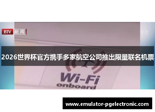 2026世界杯官方携手多家航空公司推出限量联名机票 2026世界杯官方携手多家航空公司推出限量联名机票