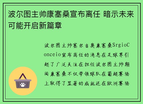 波尔图主帅康塞桑宣布离任 暗示未来可能开启新篇章 波尔图主帅康塞桑宣布离任 暗示未来可能开启新篇章
