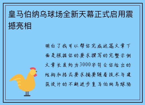 皇马伯纳乌球场全新天幕正式启用震撼亮相 皇马伯纳乌球场全新天幕正式启用震撼亮相