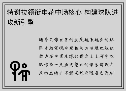 特谢拉领衔申花中场核心 构建球队进攻新引擎