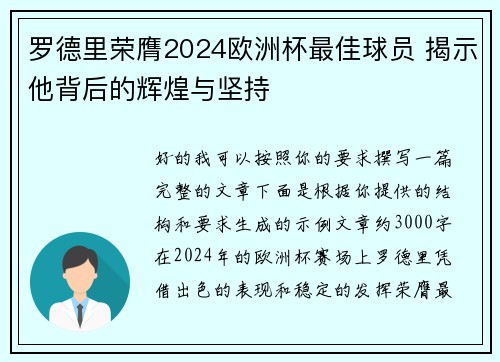 罗德里荣膺2024欧洲杯最佳球员 揭示他背后的辉煌与坚持
