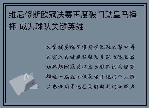 维尼修斯欧冠决赛再度破门助皇马捧杯 成为球队关键英雄 维尼修斯欧冠决赛再度破门助皇马捧杯 成为球队关键英雄