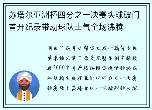 苏塔尔亚洲杯四分之一决赛头球破门首开纪录带动球队士气全场沸腾 苏塔尔亚洲杯四分之一决赛头球破门首开纪录带动球队士气全场沸腾