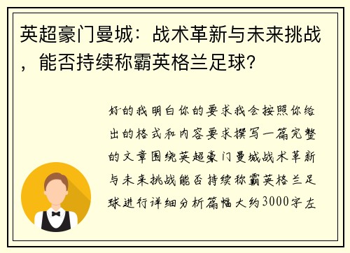 英超豪门曼城：战术革新与未来挑战，能否持续称霸英格兰足球？