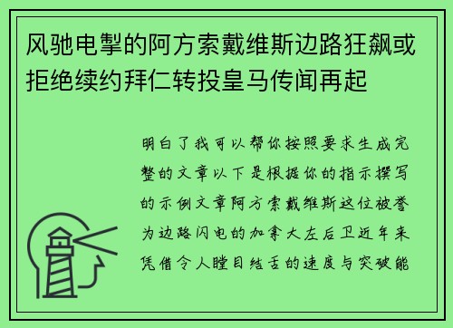风驰电掣的阿方索戴维斯边路狂飙或拒绝续约拜仁转投皇马传闻再起