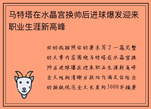马特塔在水晶宫换帅后进球爆发迎来职业生涯新高峰