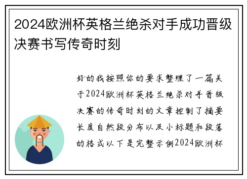 2024欧洲杯英格兰绝杀对手成功晋级决赛书写传奇时刻