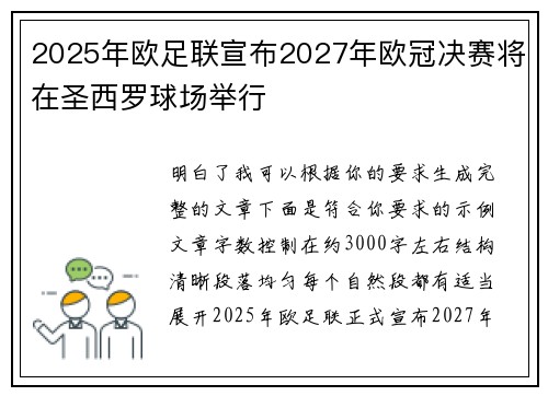 2025年欧足联宣布2027年欧冠决赛将在圣西罗球场举行 2025年欧足联宣布2027年欧冠决赛将在圣西罗球场举行