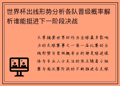 世界杯出线形势分析各队晋级概率解析谁能挺进下一阶段决战