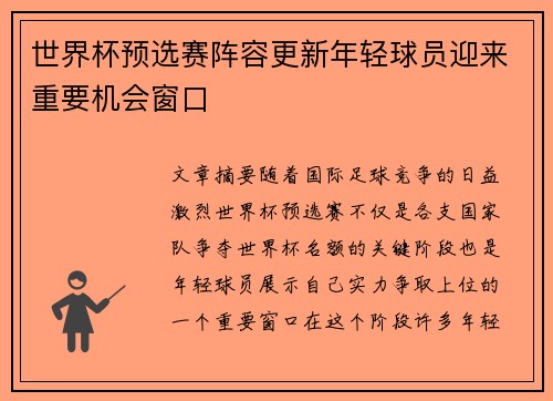 世界杯预选赛阵容更新年轻球员迎来重要机会窗口 世界杯预选赛阵容更新年轻球员迎来重要机会窗口