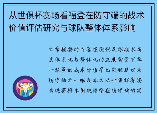 从世俱杯赛场看福登在防守端的战术价值评估研究与球队整体体系影响