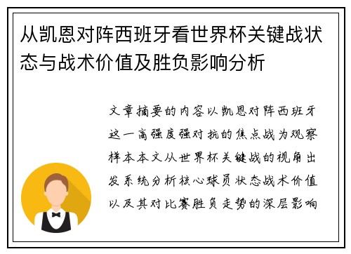 从凯恩对阵西班牙看世界杯关键战状态与战术价值及胜负影响分析 从凯恩对阵西班牙看世界杯关键战状态与战术价值及胜负影响分析