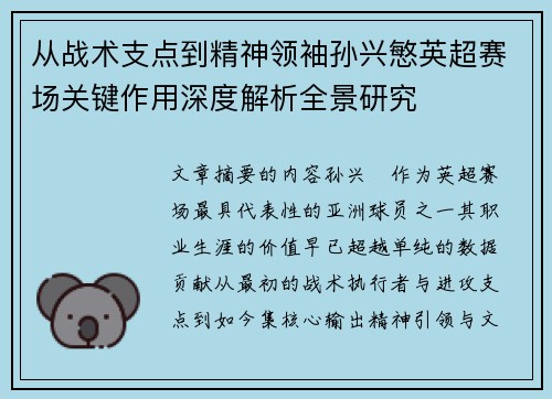 从战术支点到精神领袖孙兴慜英超赛场关键作用深度解析全景研究