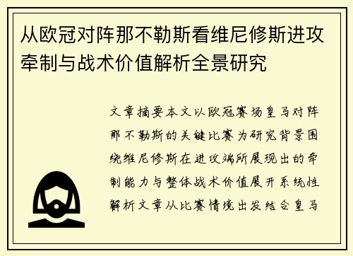 从欧冠对阵那不勒斯看维尼修斯进攻牵制与战术价值解析全景研究 从欧冠对阵那不勒斯看维尼修斯进攻牵制与战术价值解析全景研究