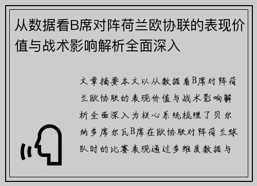 从数据看B席对阵荷兰欧协联的表现价值与战术影响解析全面深入