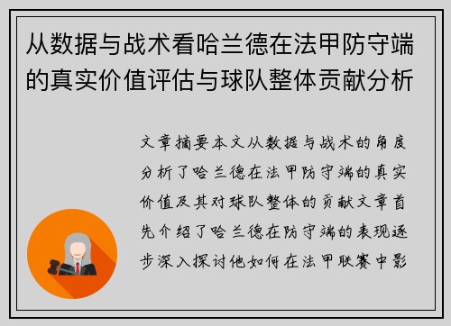 从数据与战术看哈兰德在法甲防守端的真实价值评估与球队整体贡献分析