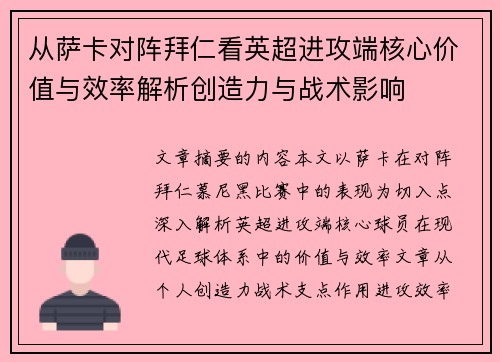 从萨卡对阵拜仁看英超进攻端核心价值与效率解析创造力与战术影响 从萨卡对阵拜仁看英超进攻端核心价值与效率解析创造力与战术影响