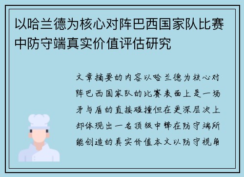 以哈兰德为核心对阵巴西国家队比赛中防守端真实价值评估研究